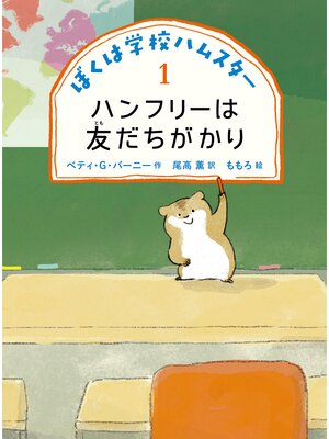 cover image of ハンフリーは友だちがかり